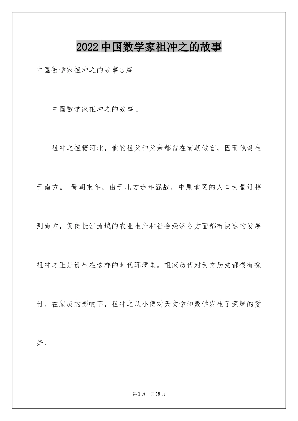 2024中国数学家祖冲之的故事_1_第1页