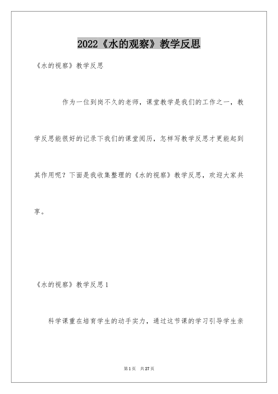 2024《水的观察》教学反思_第1页