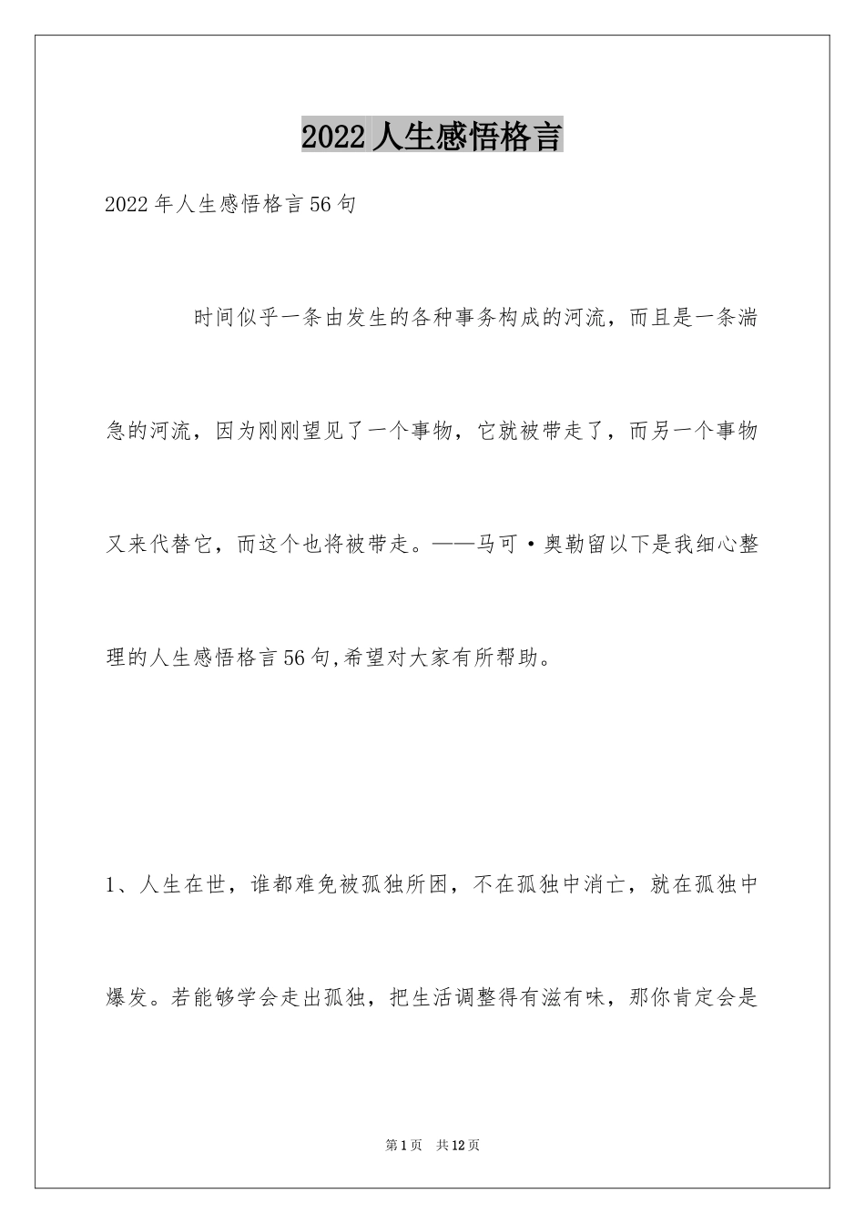 2024人生感悟格言_31_第1页