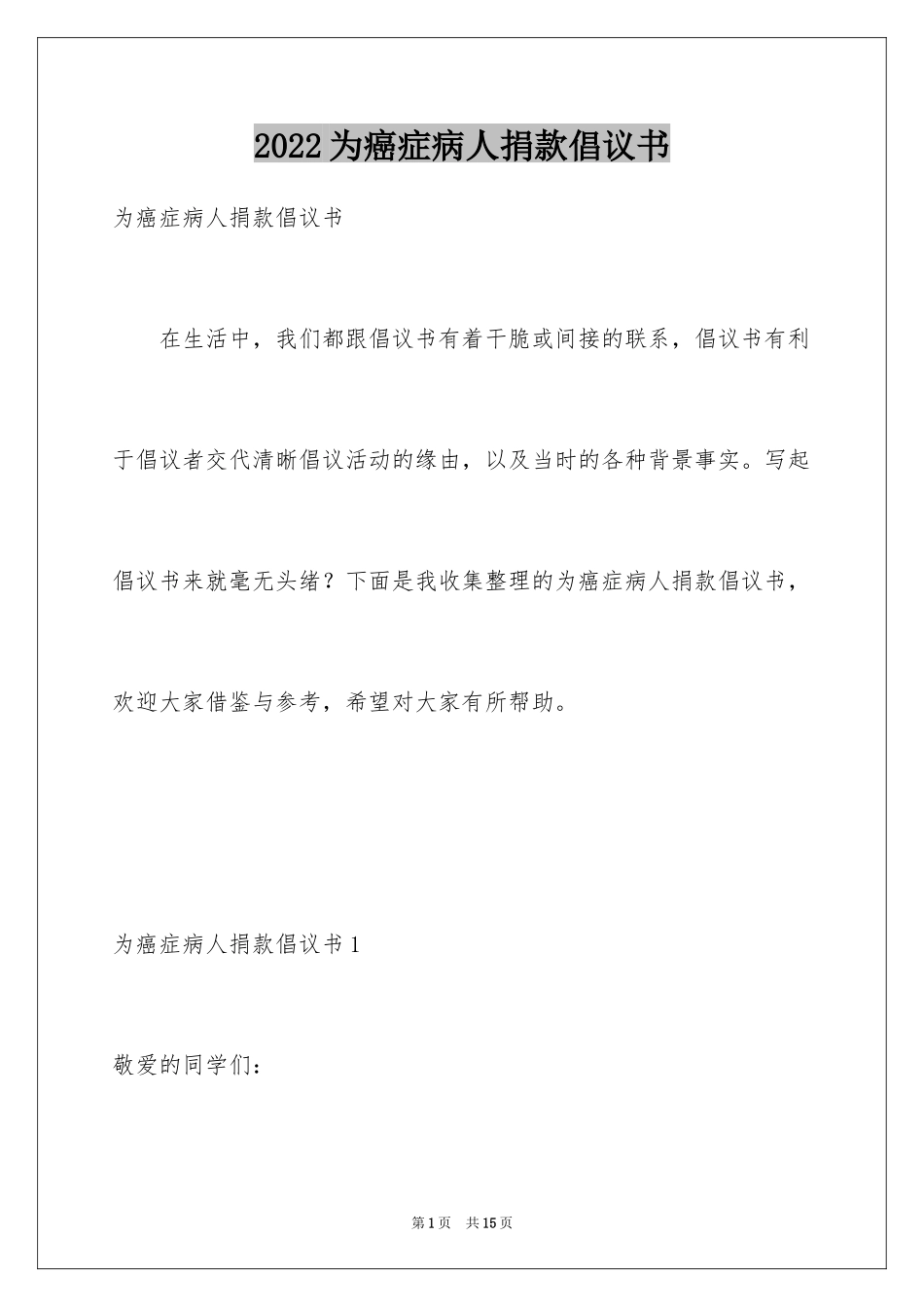 2024为癌症病人捐款倡议书_第1页