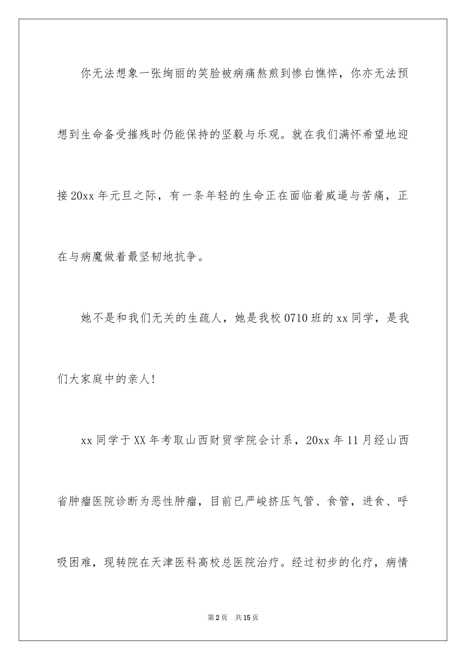 2024为癌症病人捐款倡议书_第2页