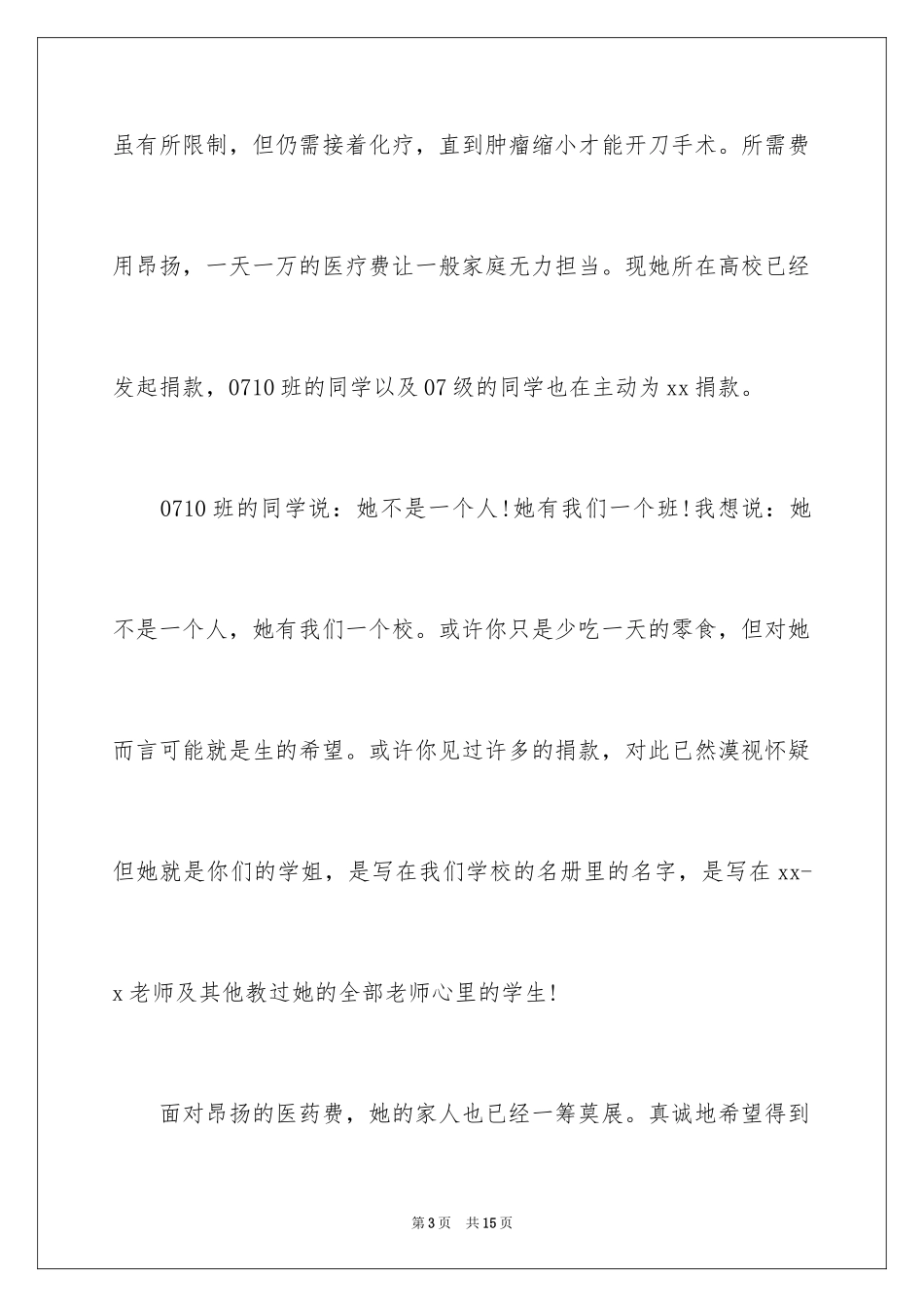 2024为癌症病人捐款倡议书_第3页
