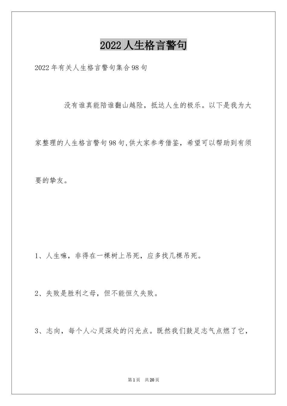 2024人生格言警句_161_第1页