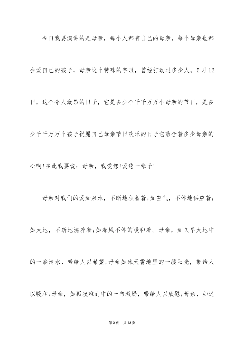 20245月母亲节致辞_第2页