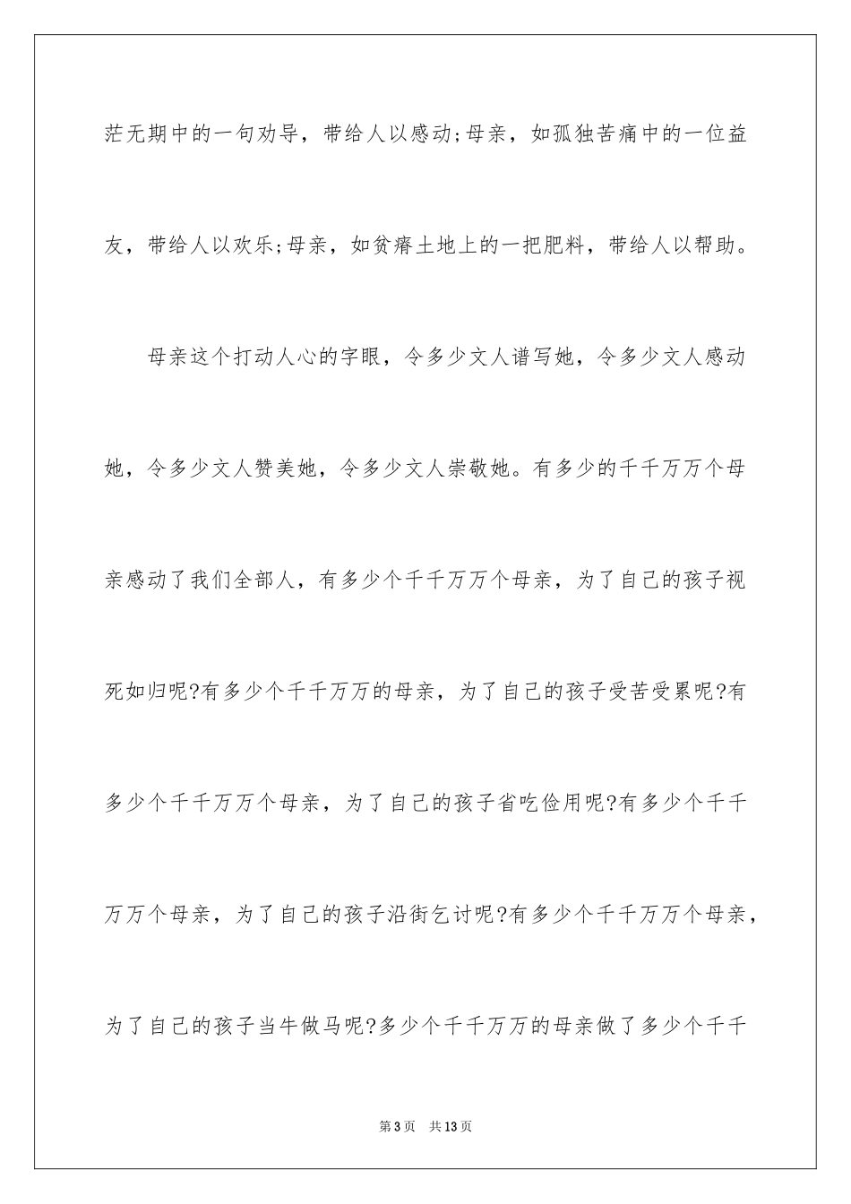 20245月母亲节致辞_第3页