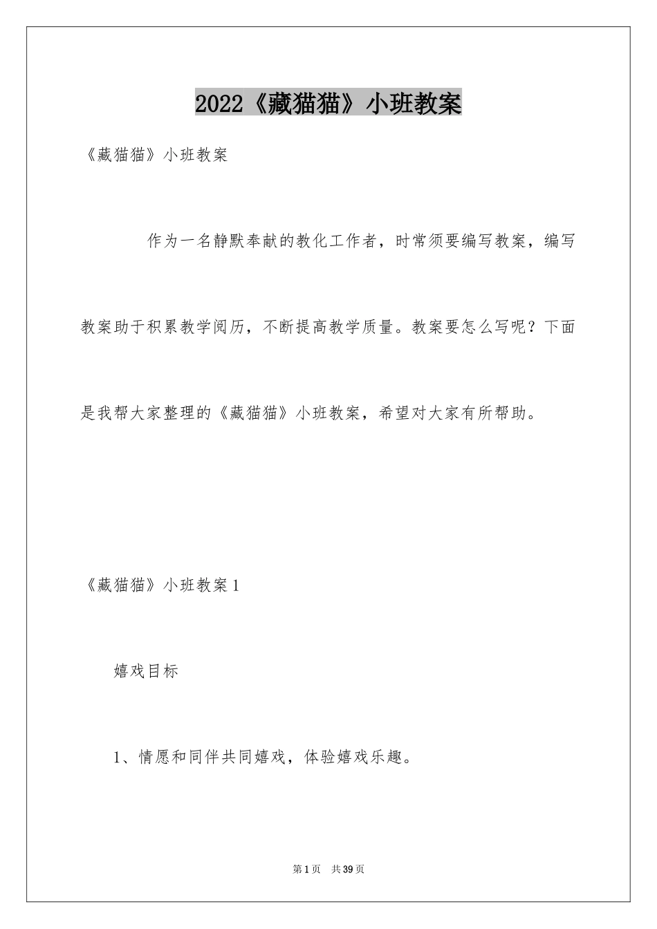 2024《藏猫猫》小班教案_第1页