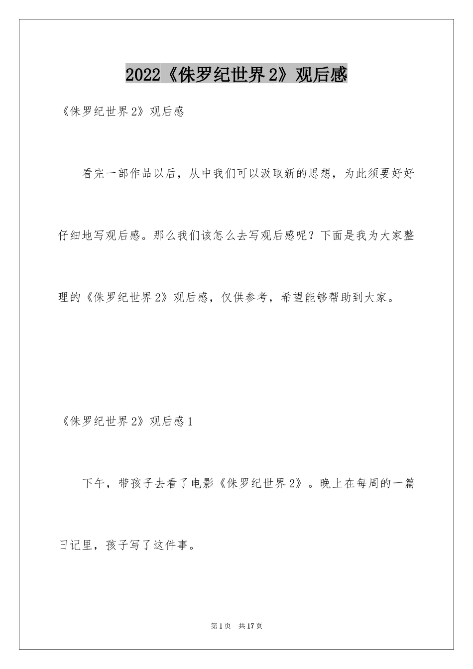2024《侏罗纪世界2》观后感_第1页