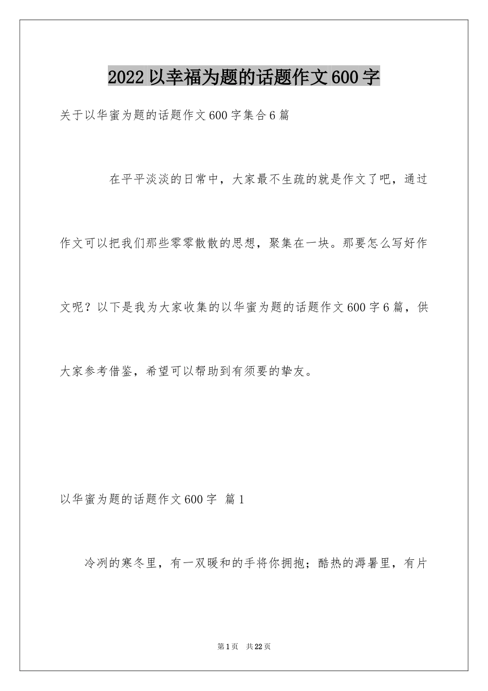 2024以幸福为题的话题作文600字_14_第1页