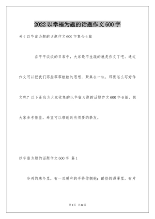 2024以幸福为题的话题作文600字_14