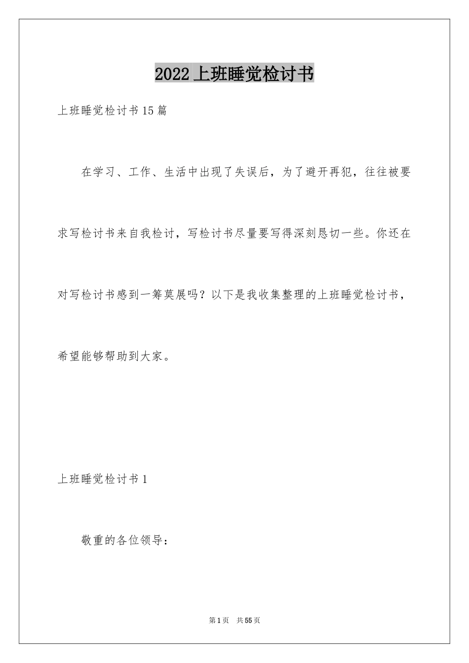 2024上班睡觉检讨书_1_第1页