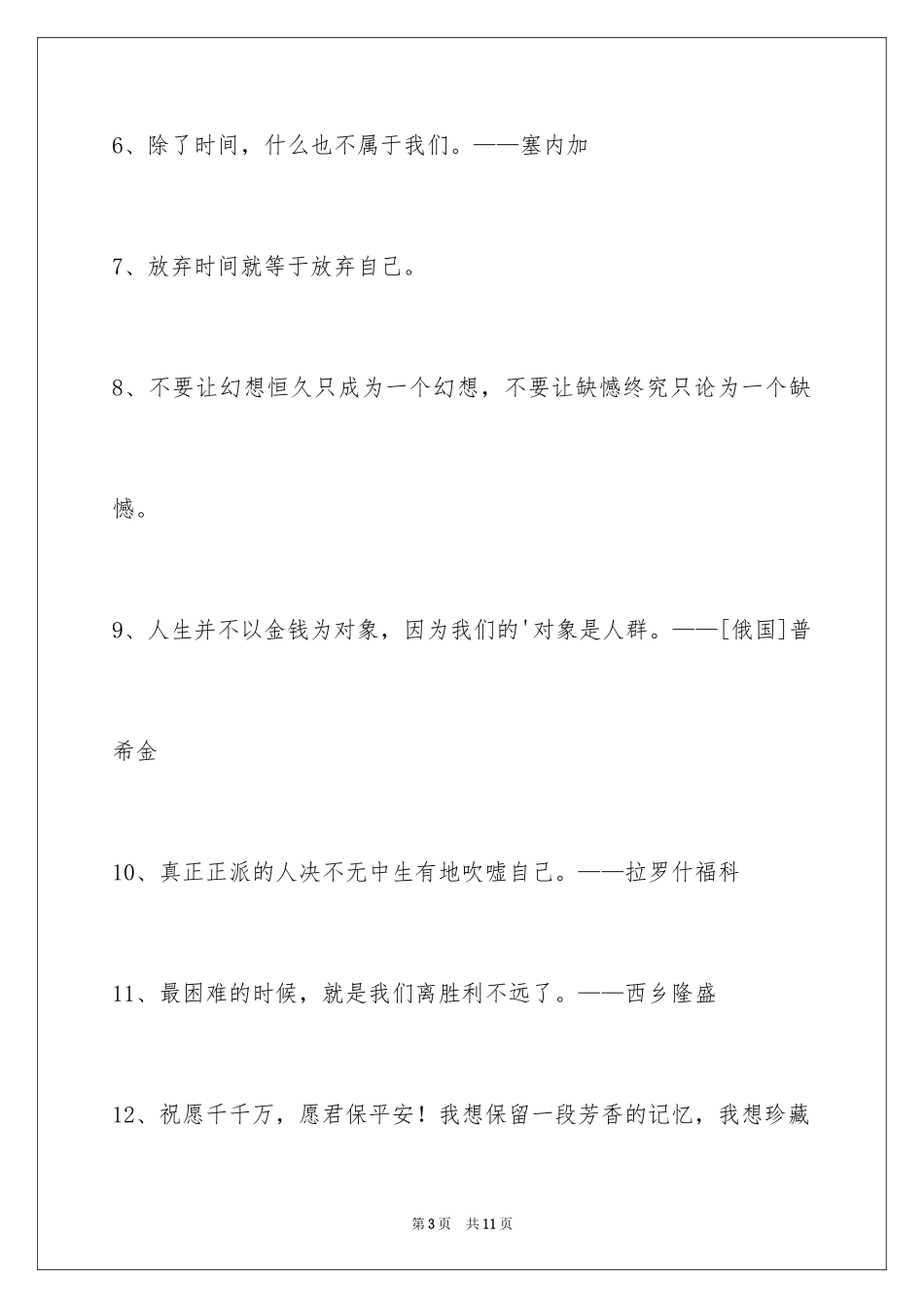 2024人生格言警句48条_3_第3页
