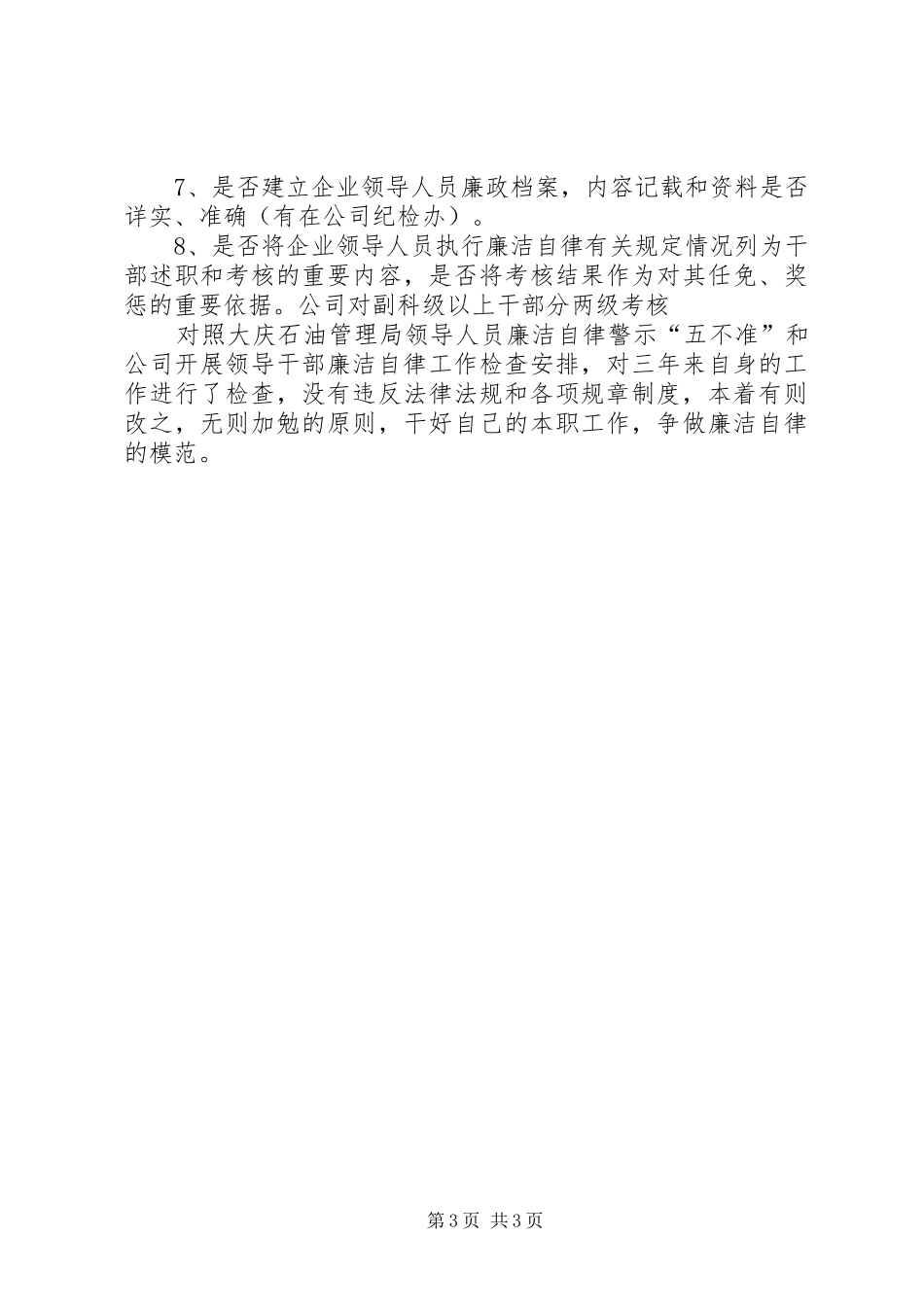 企业领导人员廉洁自律体会与自查报告 _第3页