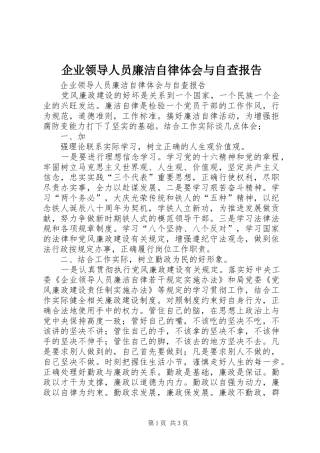 企业领导人员廉洁自律体会与自查报告 