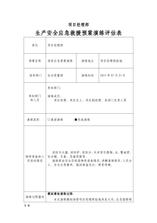 消防应急救援演练评估(BBS)