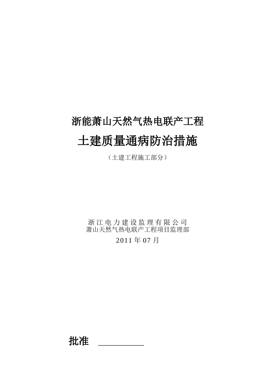消除工程质量通病防治措施(监理)_第1页