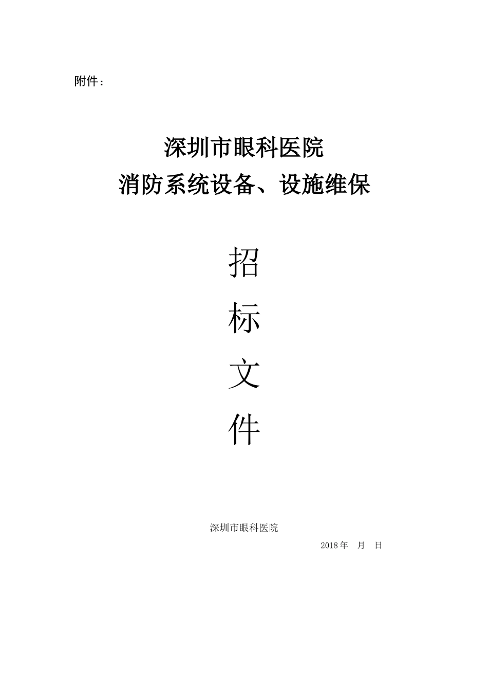 消防系统设施-深圳眼科医院_第1页