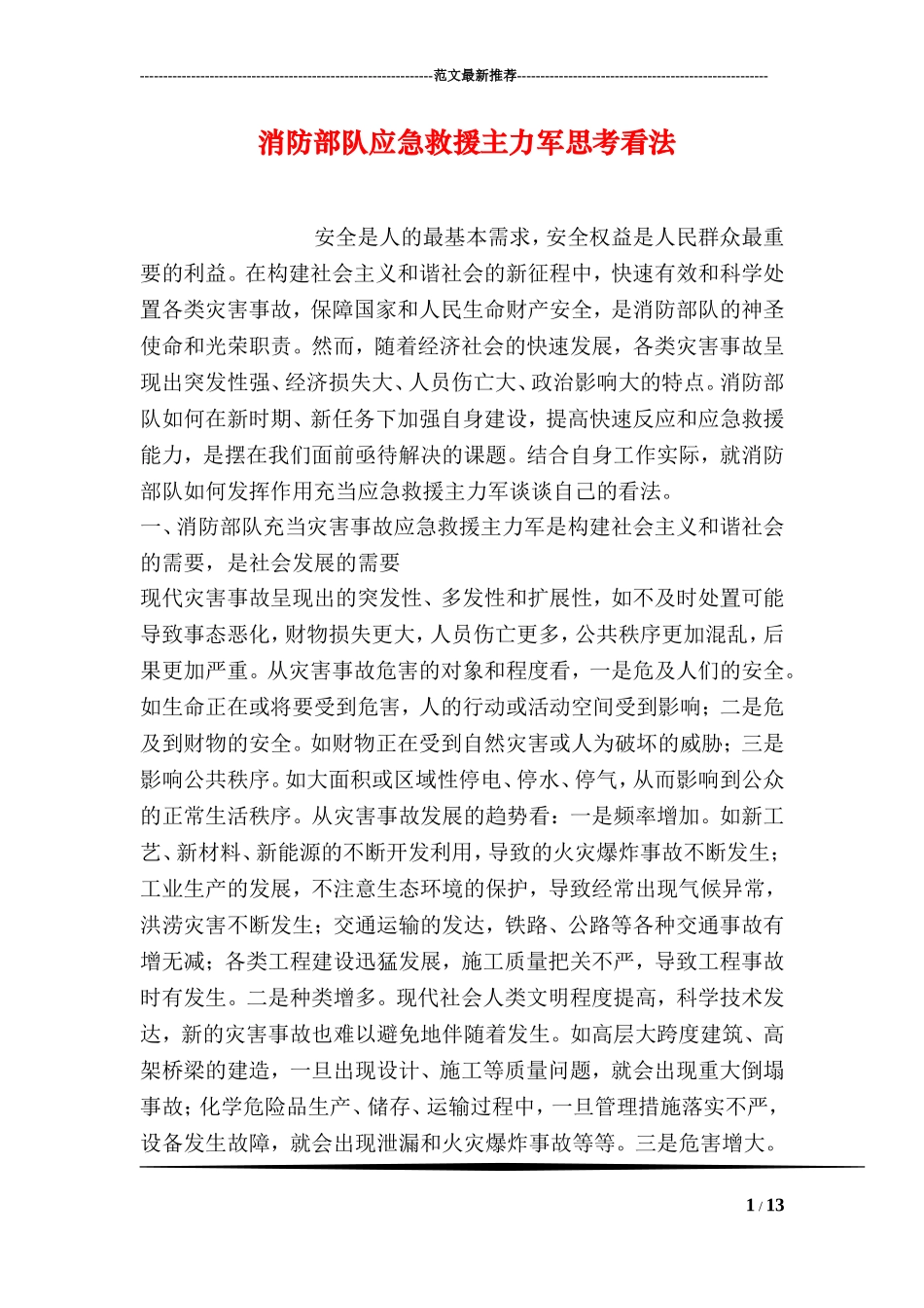 消防部队应急救援主力军思考看法_第1页