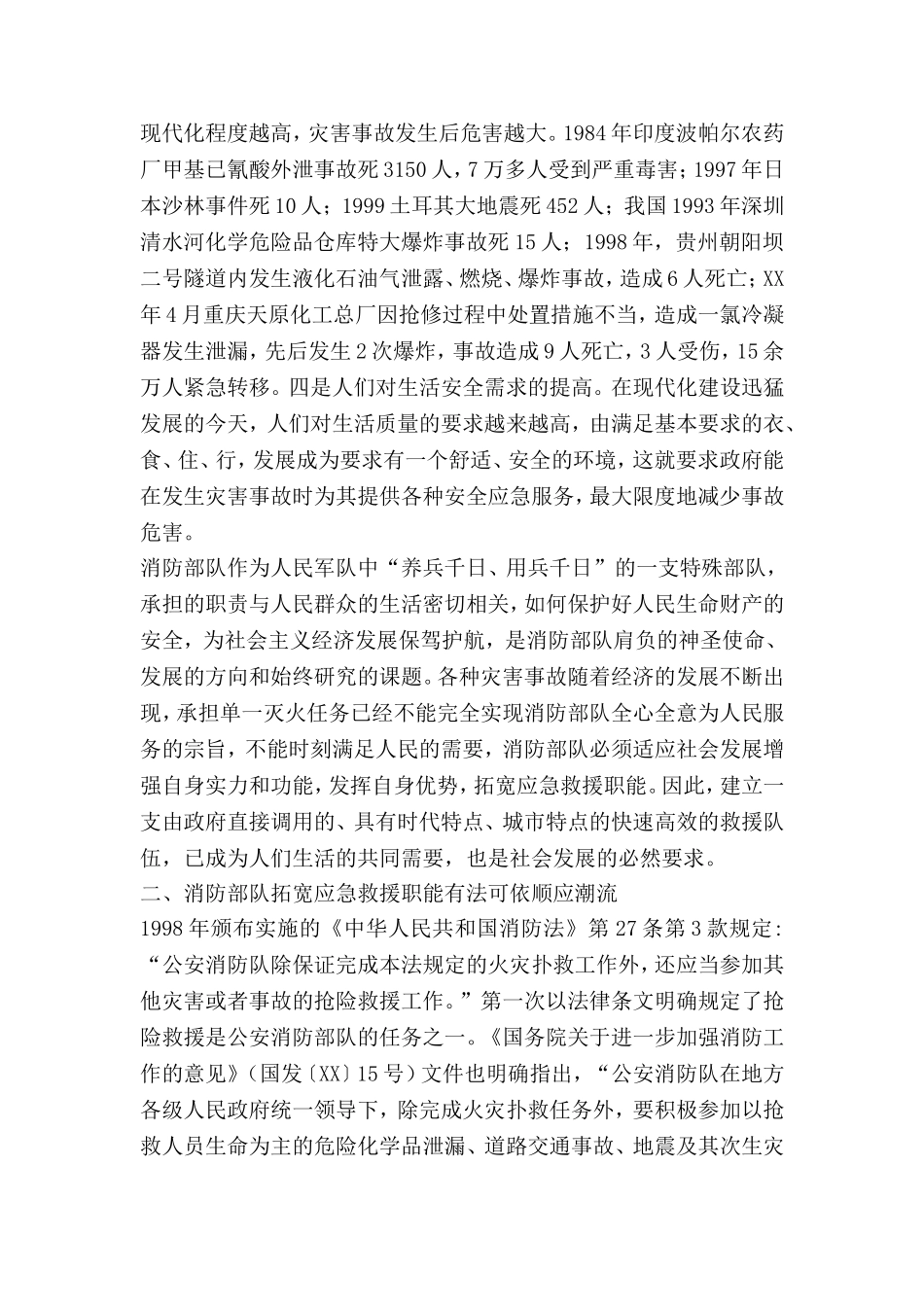 消防部队应急救援主力军思考看法_第2页
