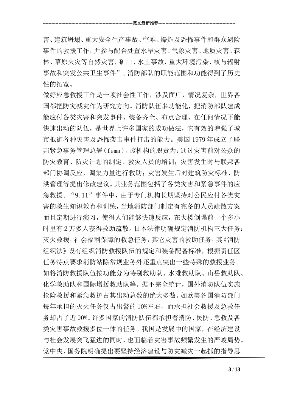 消防部队应急救援主力军思考看法_第3页