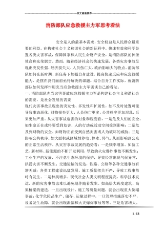消防部队应急救援主力军思考看法