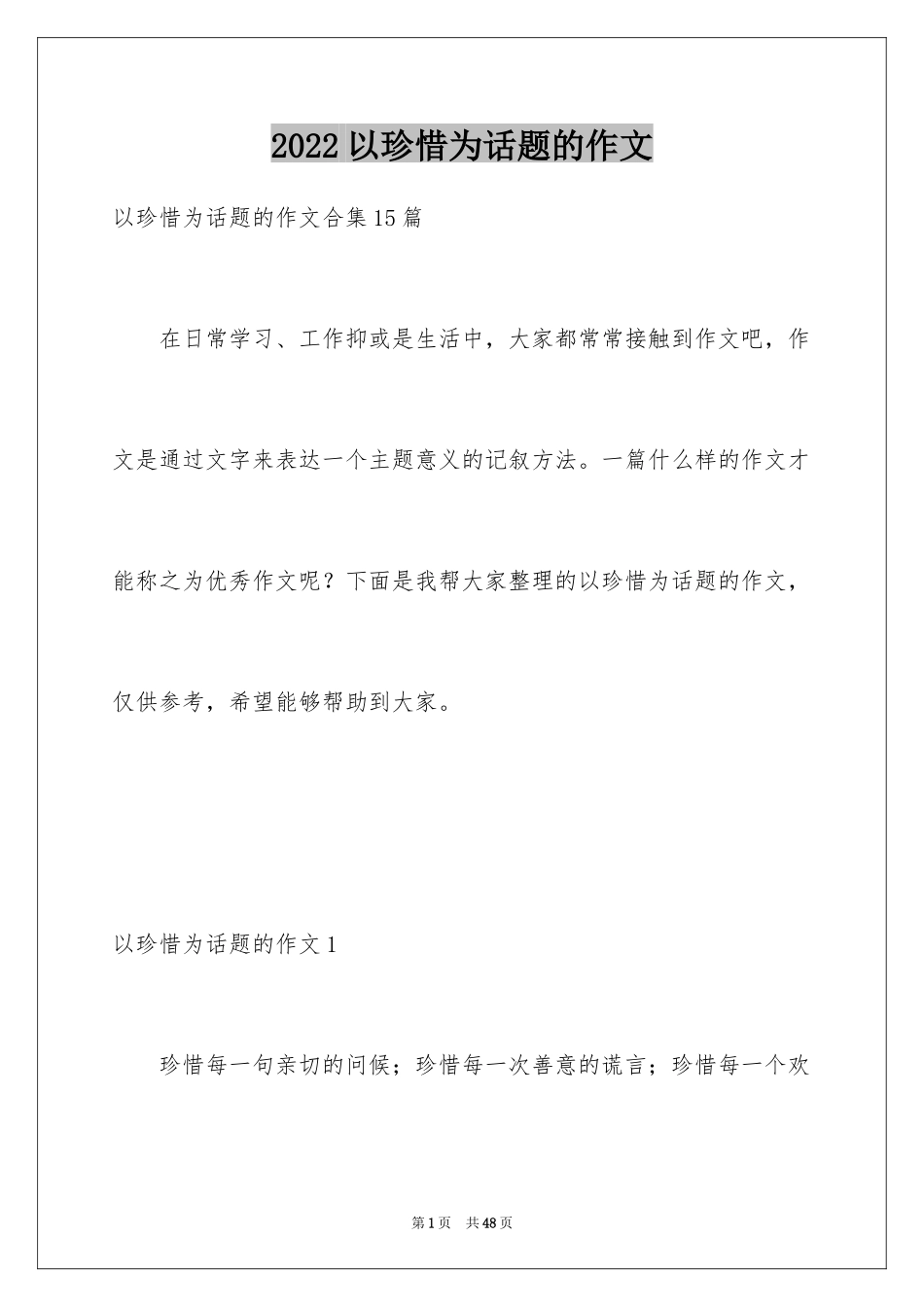 2024以珍惜为话题的作文_18_第1页