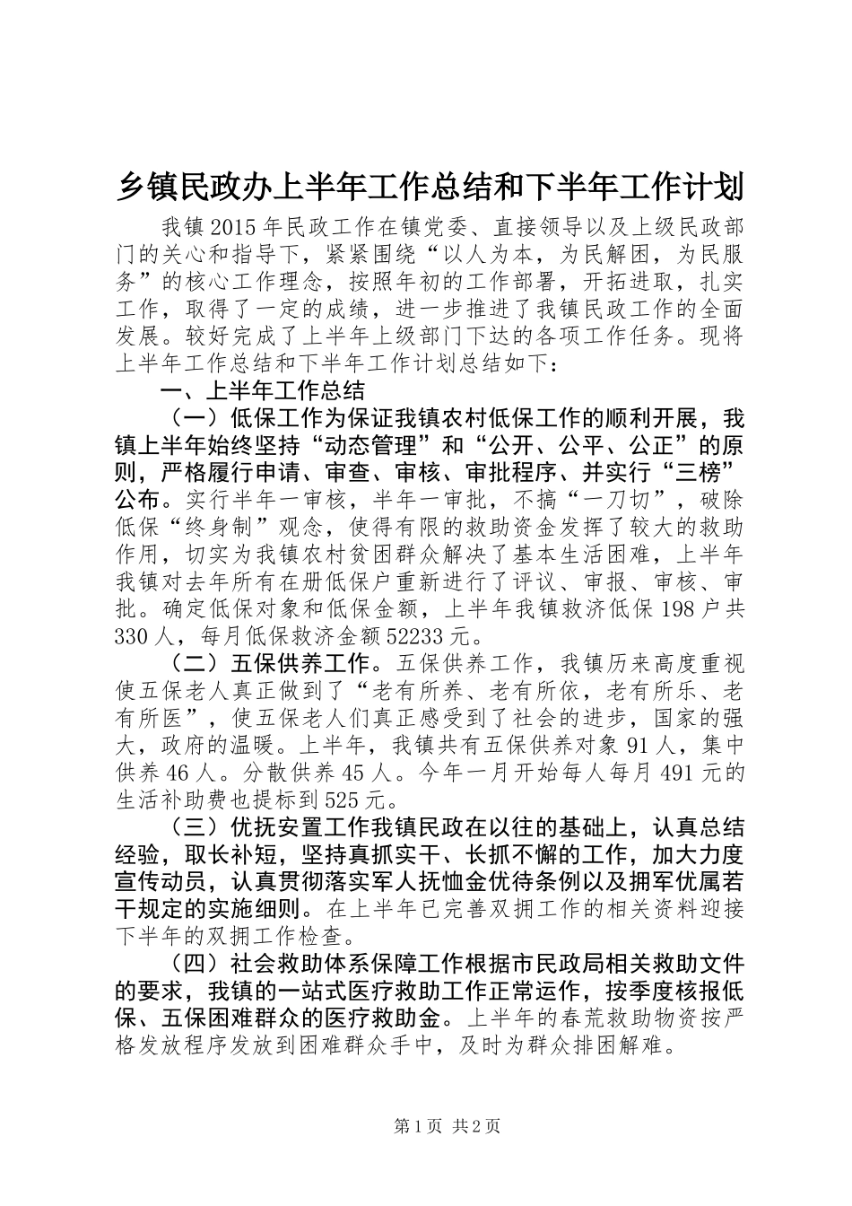 乡镇民政办上半年工作总结和下半年工作计划_第1页