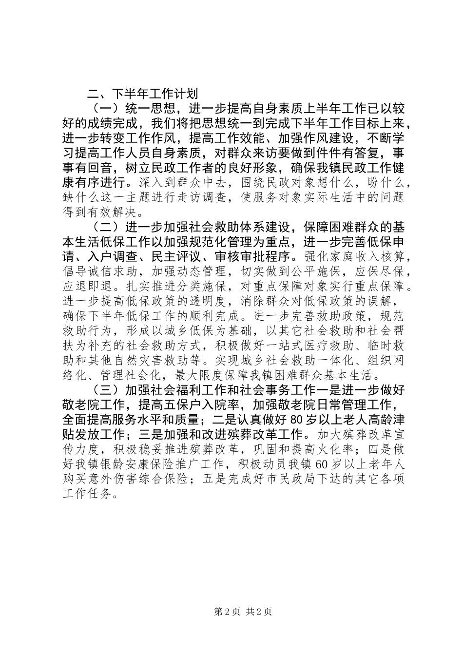 乡镇民政办上半年工作总结和下半年工作计划_第2页