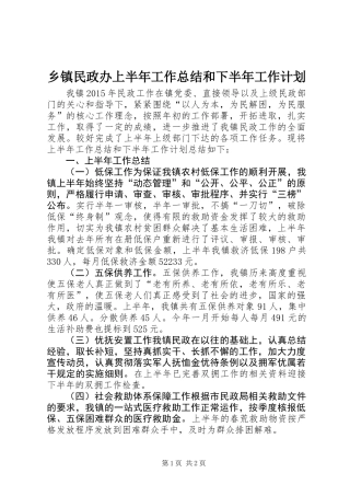 乡镇民政办上半年工作总结和下半年工作计划
