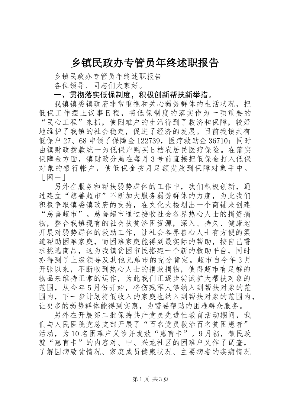 乡镇民政办专管员年终述职报告_第1页