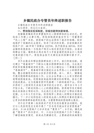 乡镇民政办专管员年终述职报告