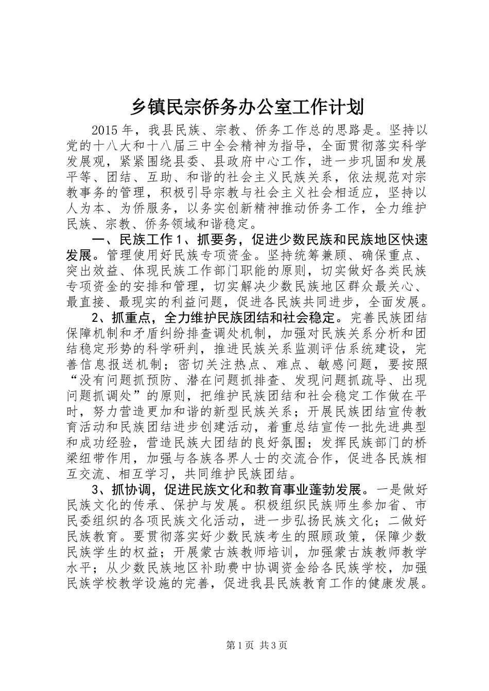 乡镇民宗侨务办公室工作计划_第1页