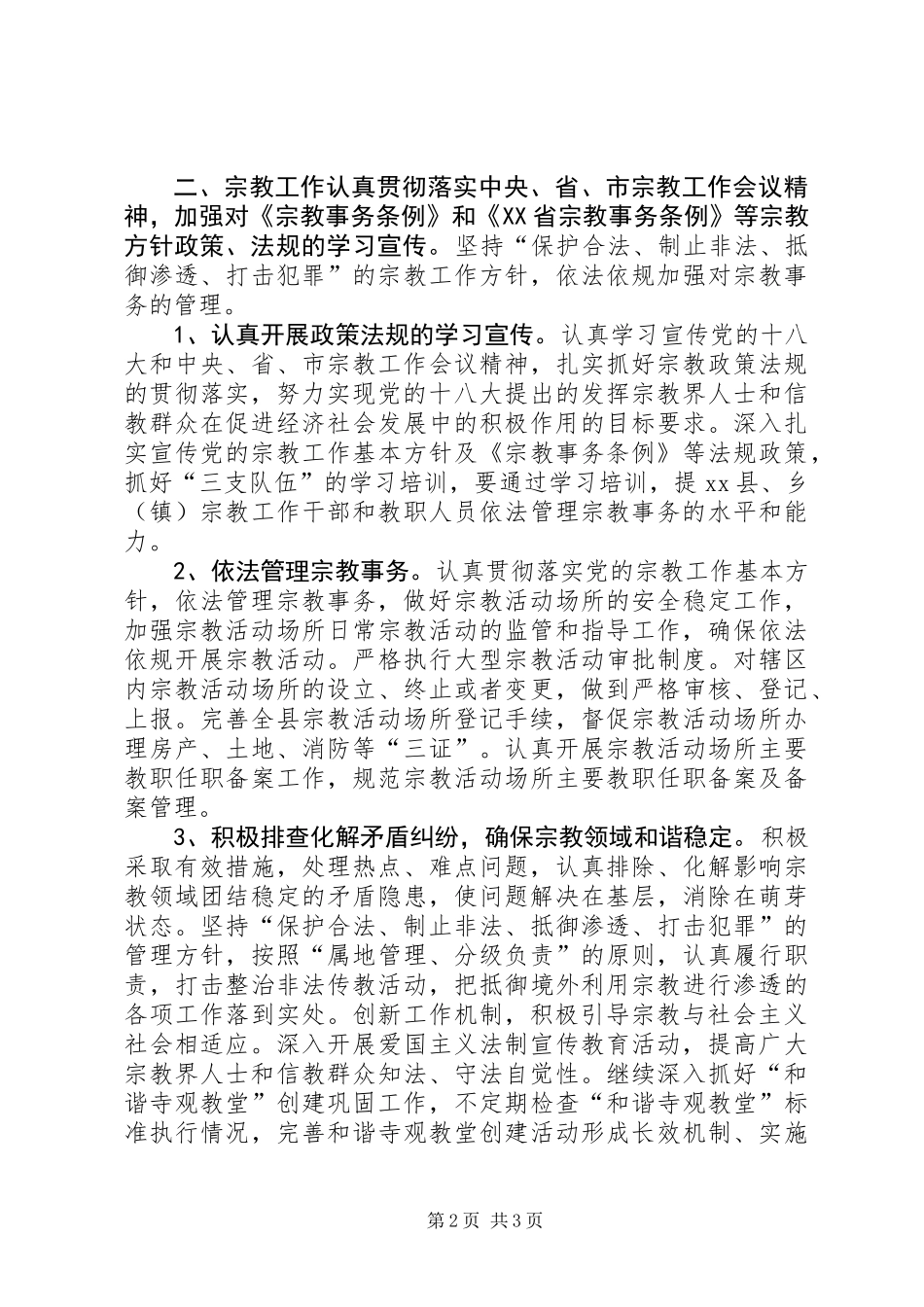 乡镇民宗侨务办公室工作计划_第2页