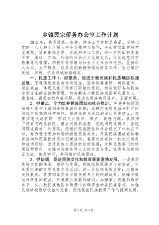 乡镇民宗侨务办公室工作计划
