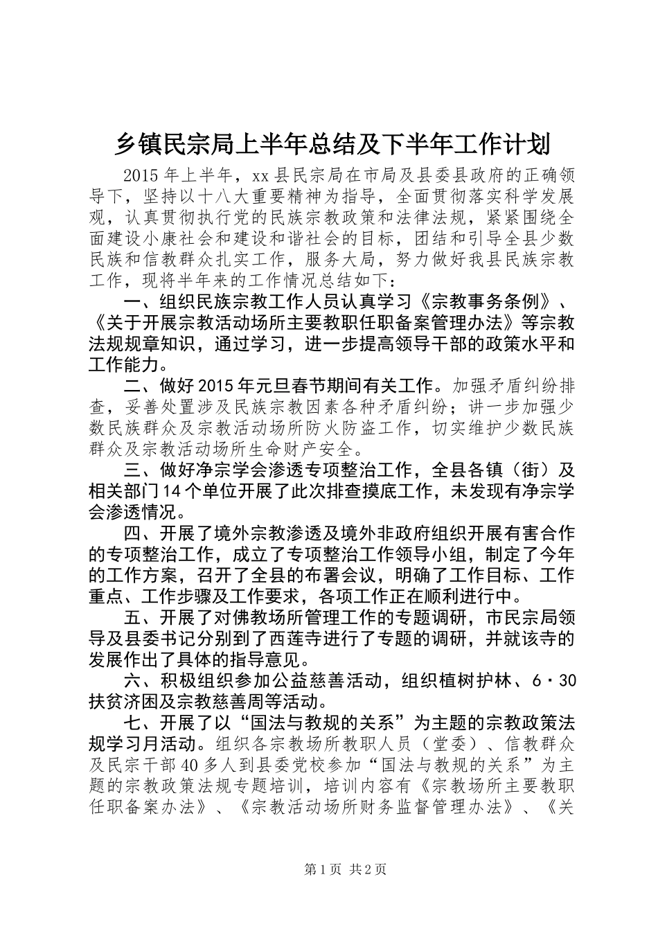 乡镇民宗局上半年总结及下半年工作计划_第1页