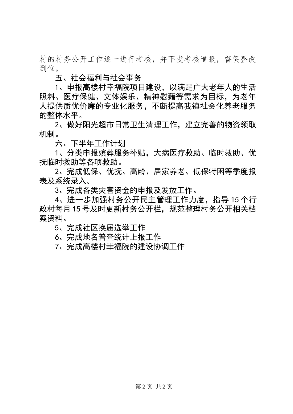 乡镇民政办上半年工作总结及下半年工作计划_第2页