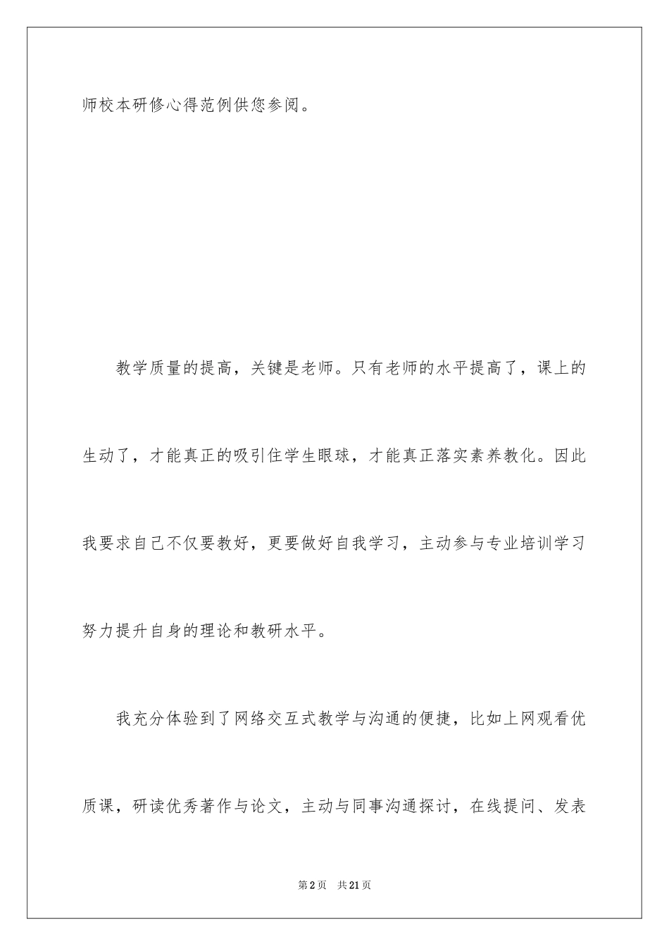 2024优秀教师校本研修心得_第2页