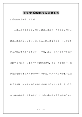 2024优秀教师校本研修心得