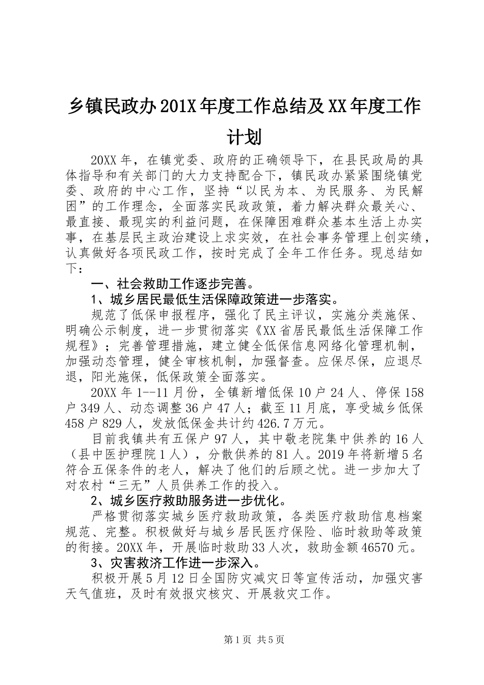 乡镇民政办201X年度工作总结及XX年度工作计划_第1页