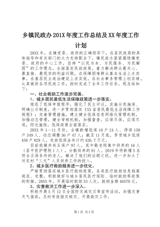 乡镇民政办201X年度工作总结及XX年度工作计划