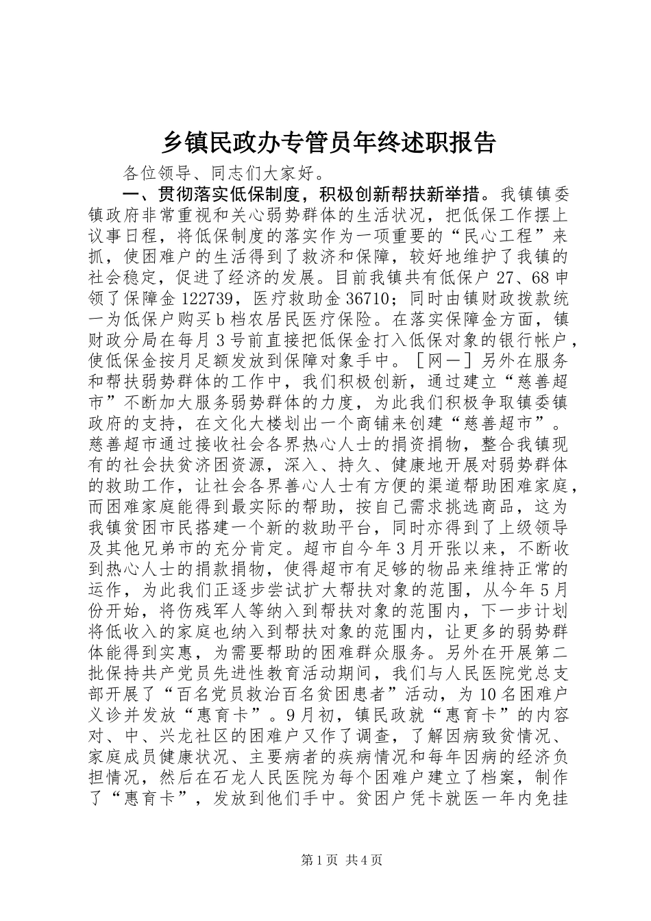 乡镇民政办专管员年终述职报告 (2)_第1页