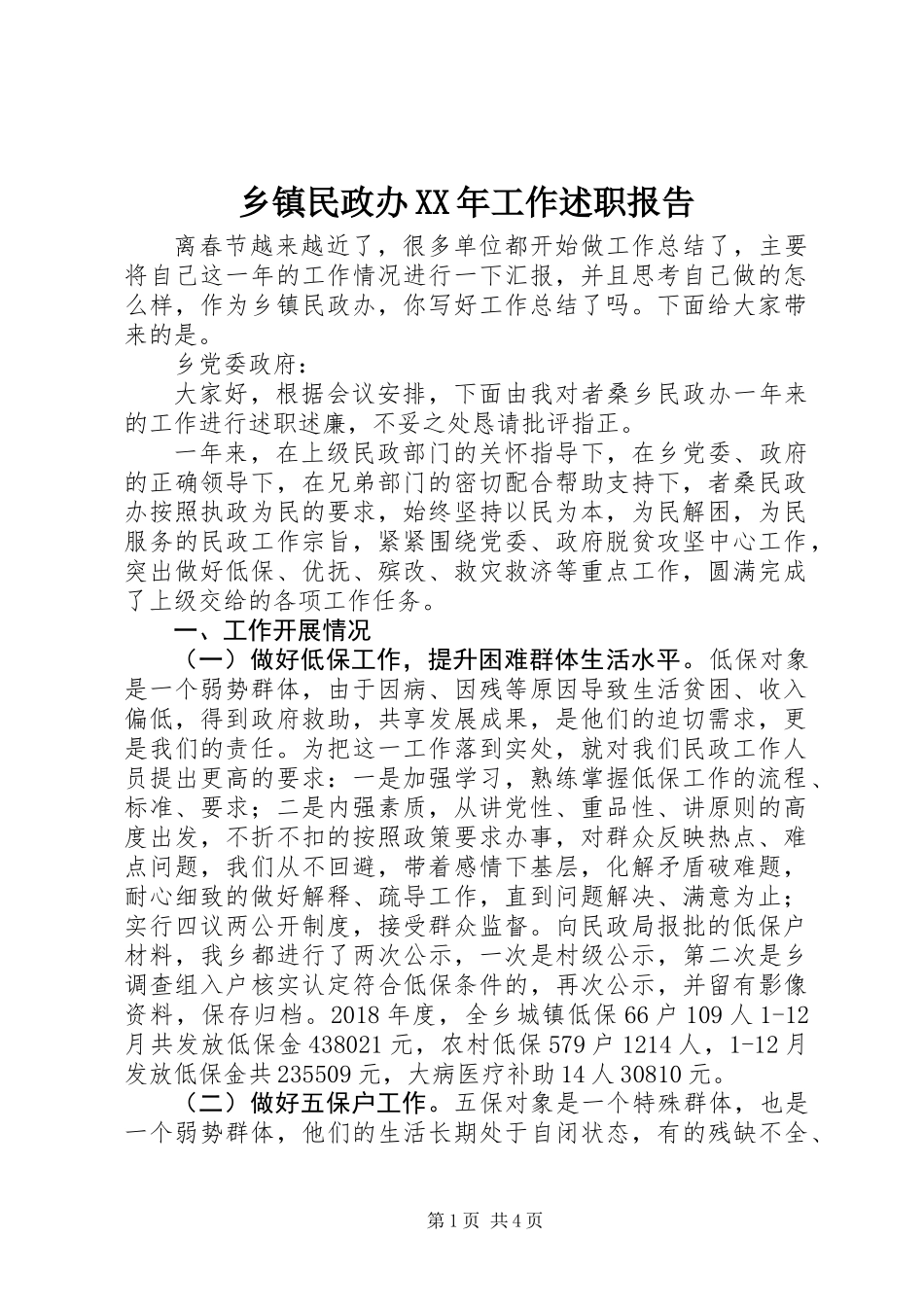 乡镇民政办XX年工作述职报告_第1页