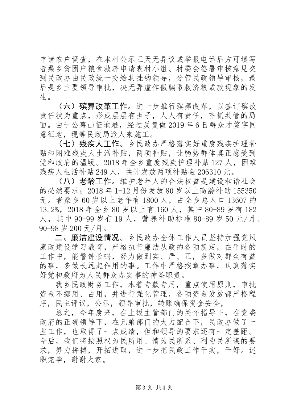 乡镇民政办XX年工作述职报告_第3页