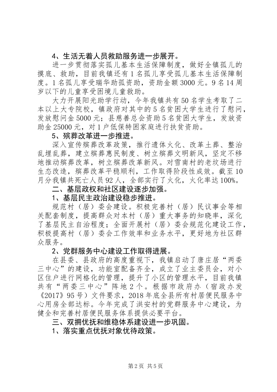 乡镇民政办XX年度工作总结及XX年度工作计划_第2页