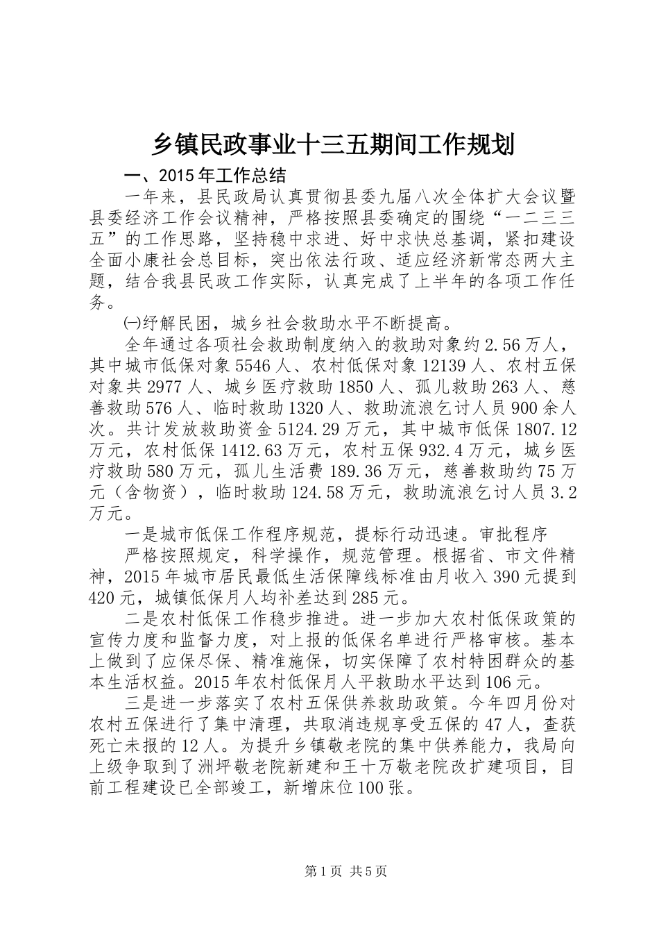 乡镇民政事业十三五期间工作规划_第1页