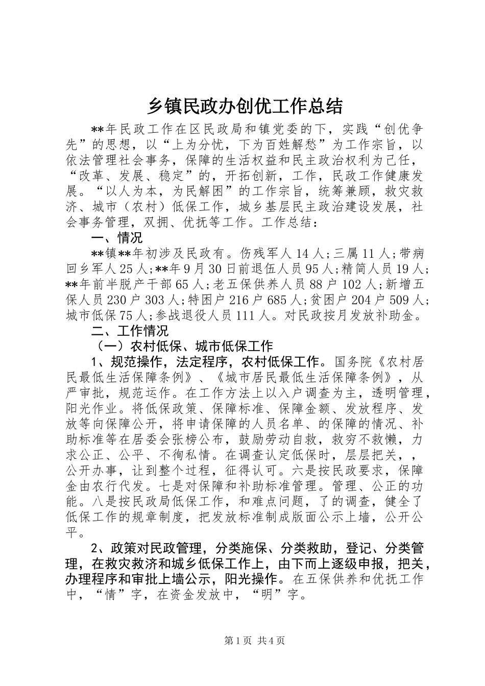乡镇民政办创优工作总结_第1页