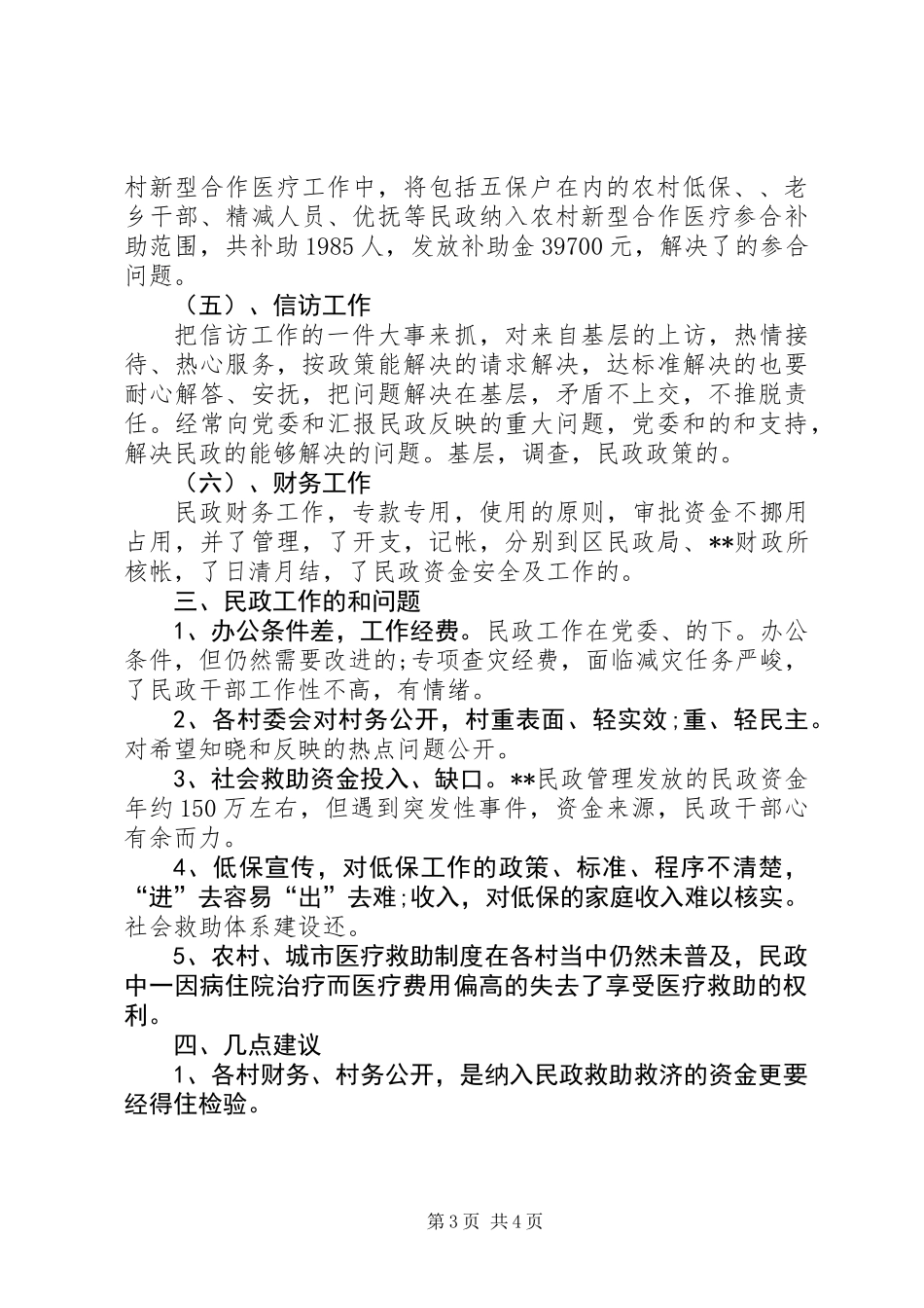 乡镇民政办创优工作总结_第3页