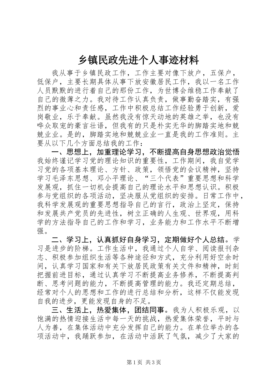 乡镇民政先进个人事迹材料_第1页