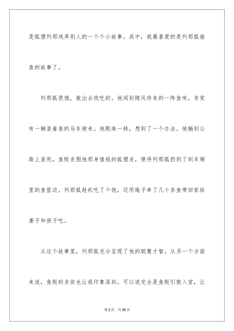 2024《列那狐的故事》读后感_4_第2页