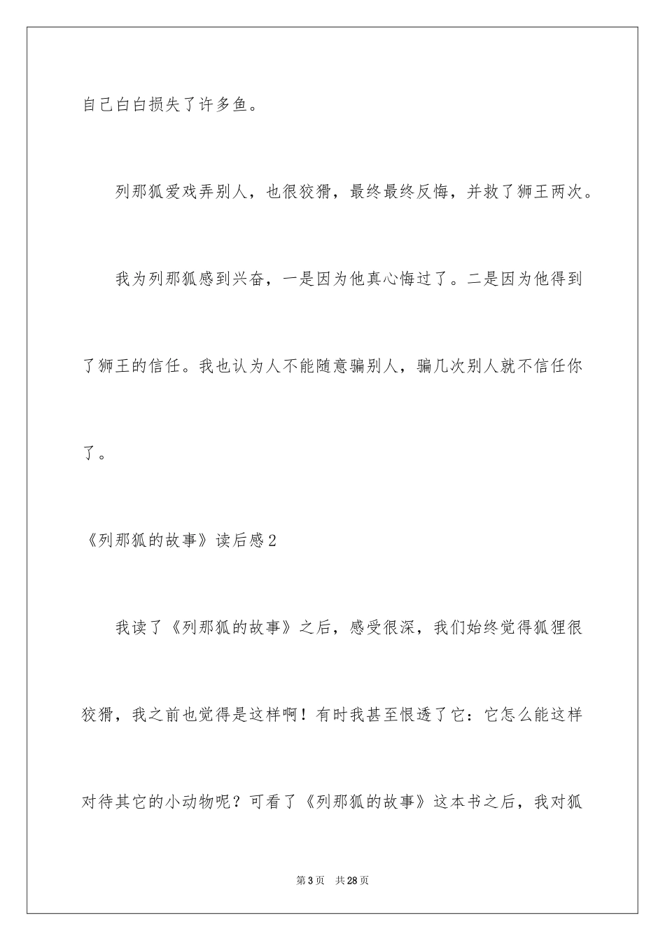 2024《列那狐的故事》读后感_4_第3页