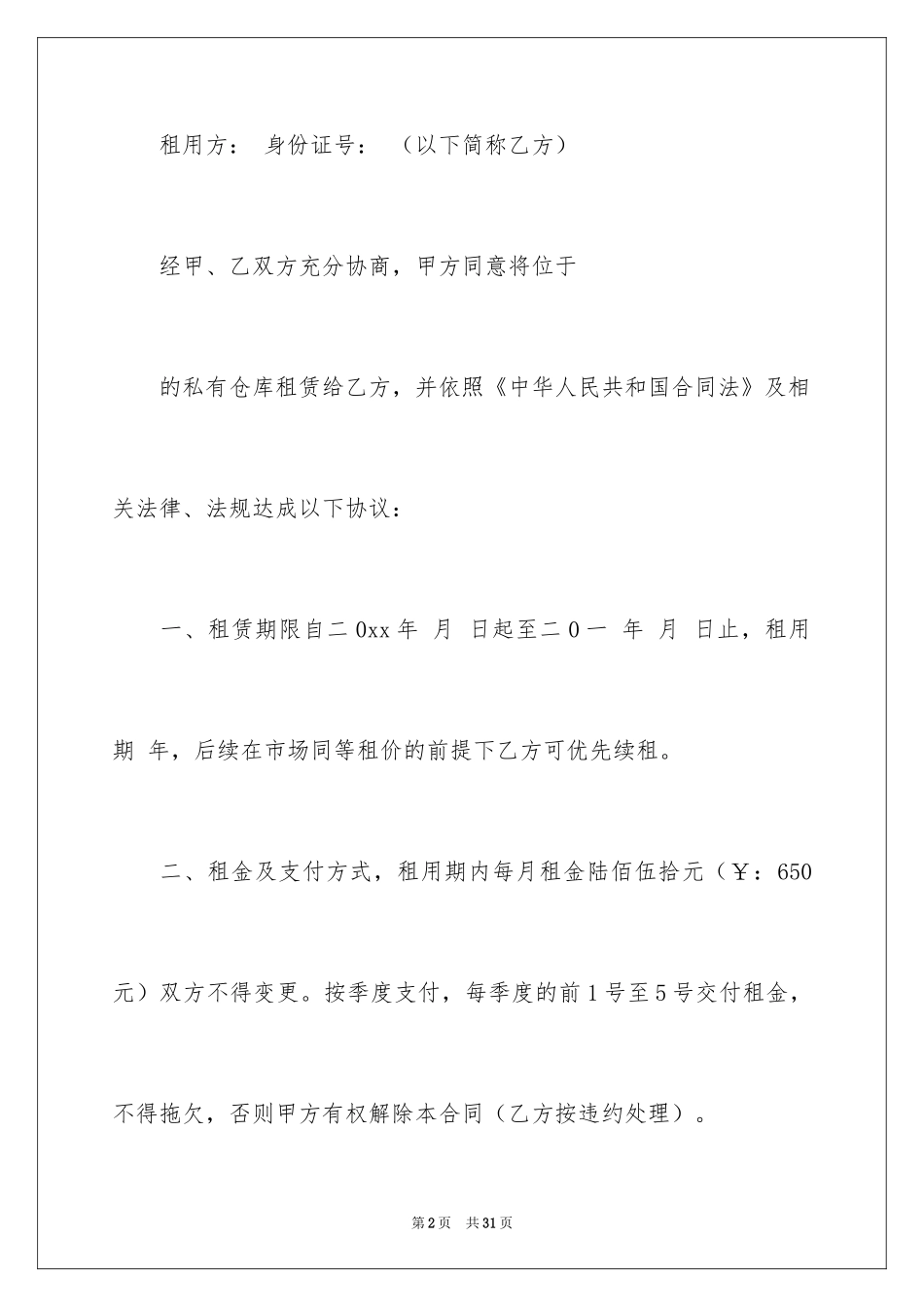 2024仓库租赁合同_44_第2页